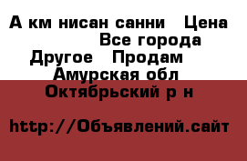 А.км нисан санни › Цена ­ 5 000 - Все города Другое » Продам   . Амурская обл.,Октябрьский р-н